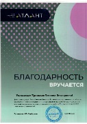 Благодарность от Атлант