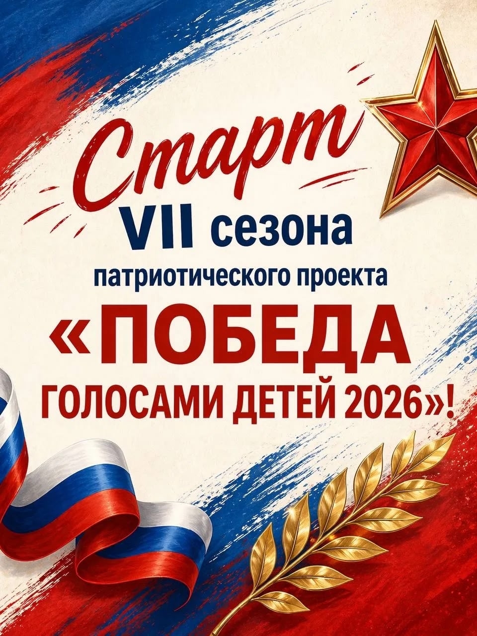 Старт. Победа голосами детей 2026 Старт. Победа голосами детей 2026